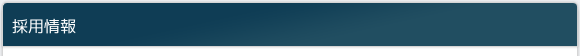 採用情報